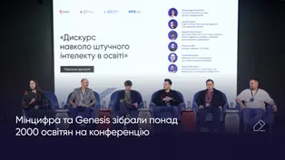 Панель МОН, Мінцифри та Genesis на конференції Innovating Education, понад 2000 учасників