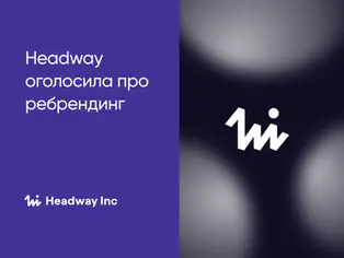 Компанія Headway змінює назву