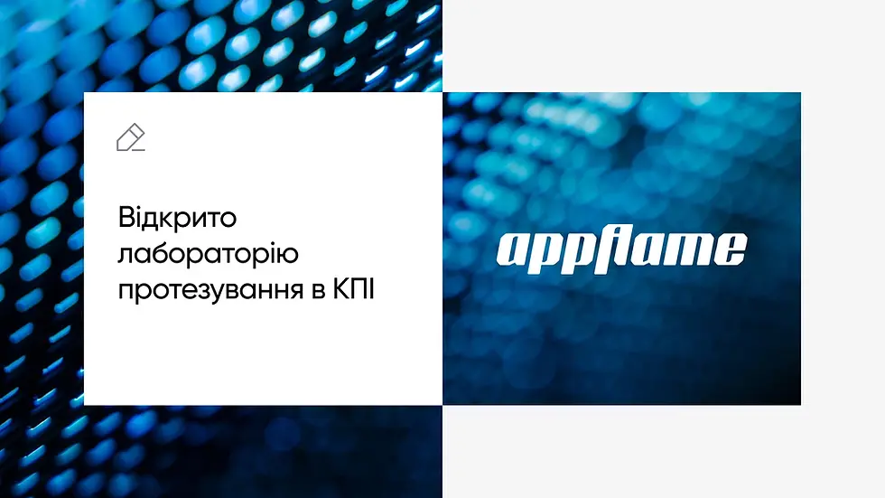 appflame відкрила в КПІ навчально-наукову лабораторію протезування