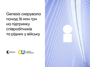 Genesis скерувала понад 16 млн грн на підтримку співробітників та рідних у війську
