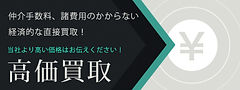 マンション高価買取