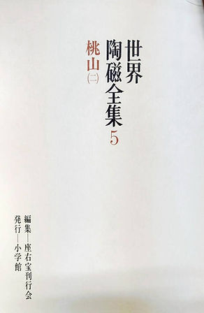 2026年4月⓻-2 織部徳利 『世界陶磁全集5 桃山(二)』掲載.jpg