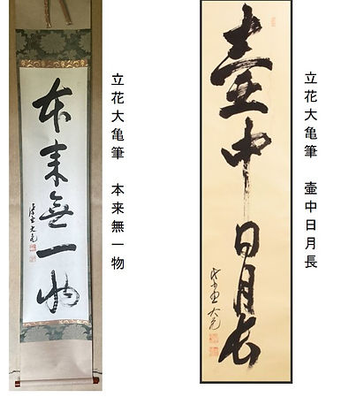4月 立花大亀 書 掛軸.jpg