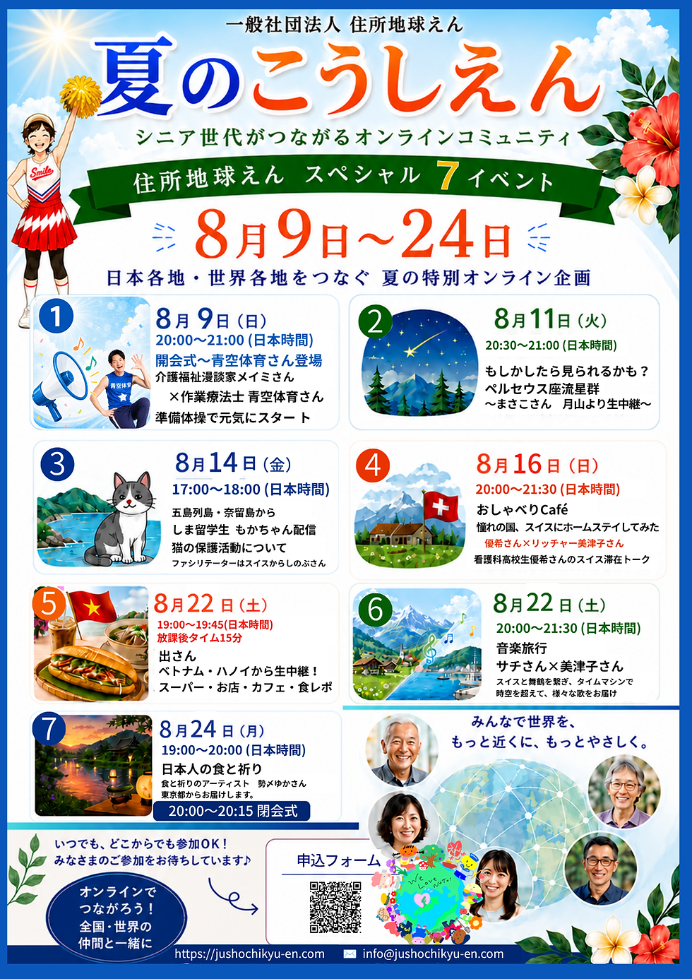 ※外部団体によるイベント紹介「夏のこうしえん~シニア世代がつながるオンラインコミュニティ~」