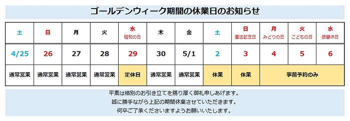 2026_GW休業案内し.jpg