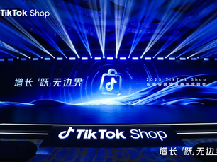 2025 TikTok Shop 東南亞跨境電商年度峰會增長 ——「躍」無邊界