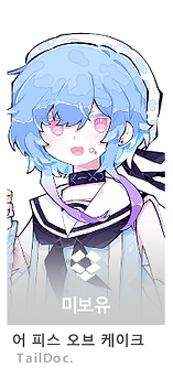 미즈키(케이크)_어 피스 오브 케이크.png