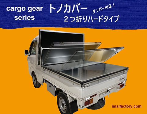 cargo gear 500系ハイゼットジャンボ用トノカバー2つ折りハードタイプ 