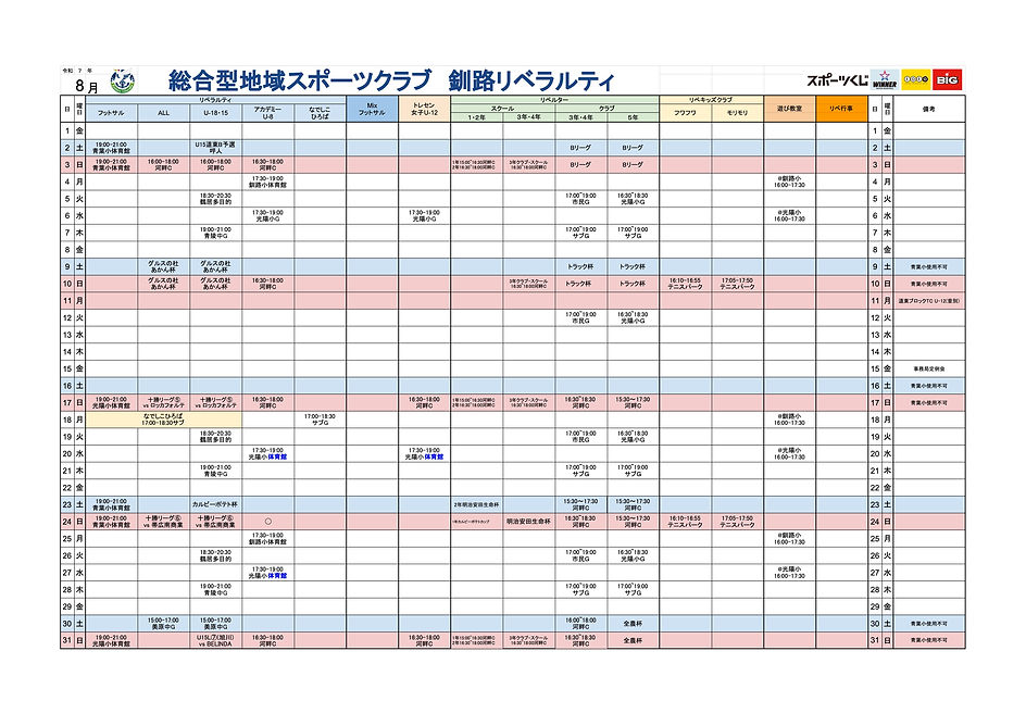 R7 釧路リベラルティ予定表 - ８月.jpeg