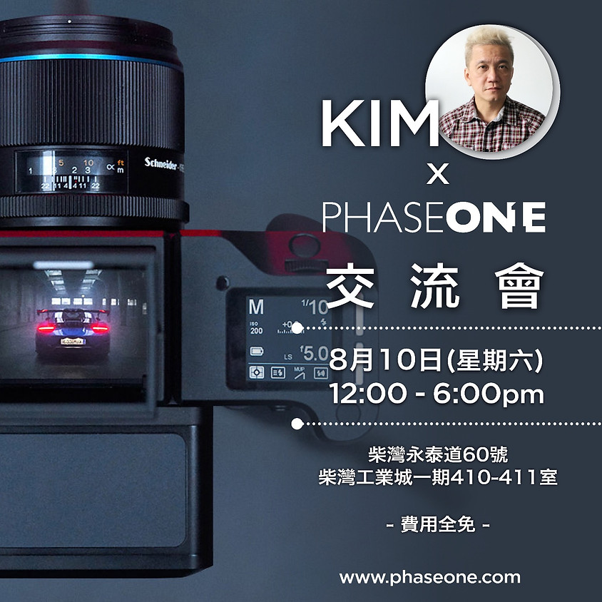 Kim x Phase One 交流會