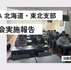 【学生支援事業】未来を創る理学療法士学生たちへ ― JPTSA北海道・東北支部学生研修レポート ―