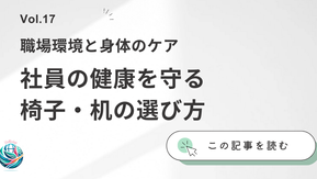 Vol.17社員の健康を守る椅子・机の選び方