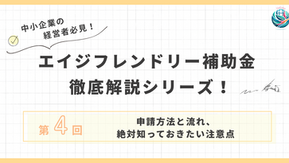 【徹底解説シリーズ✨第4弾】令和7年度エイジフレンドリー補助金 申請方法と流れ、絶対知っておきたい注意点