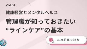 Vol.34 管理職が知っておきたい“ラインケア”の基本