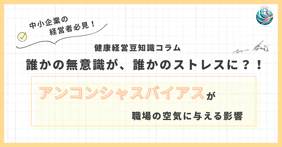 誰かの無意識が、誰かのストレスになる〜アンコンシャスバイアスが職場の空気に与える影響〜