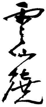 雲仙焼き　耳盃　　石川照　作 石川照雲(作) 六角 花籃 | 古美術ささき