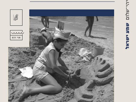 מפגש דיון בספר שמע ישראל -יהדות חילונית, מאת אורן יהי-שלום