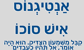 אנטיגנוס