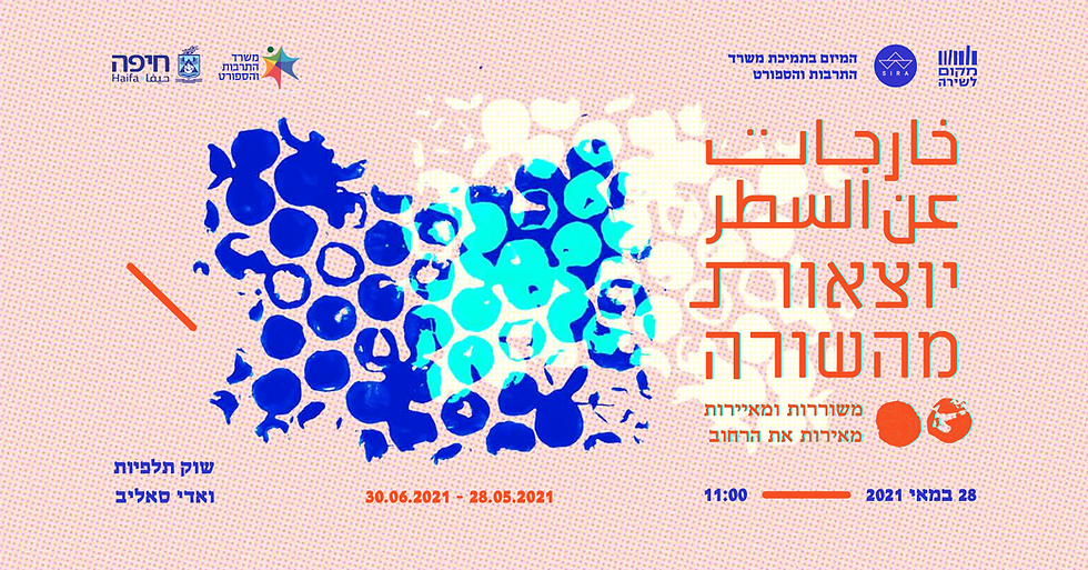 יוצאות מהשורת || תערוכת שירה ואיור ברחוב