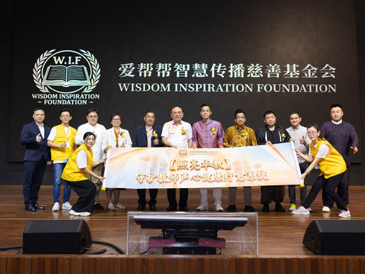 爱帮帮智慧传播慈善基金会推动照亮华教—守护教师行动计划暨推介礼 逾百教师参与