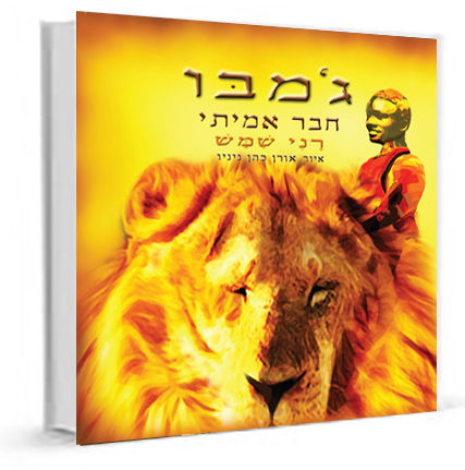 ג'ימבו - חבר אמיתי