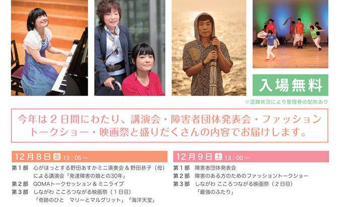 ＜終了＞2017年12月9日（日）品川区障害者週間 記念のつどい