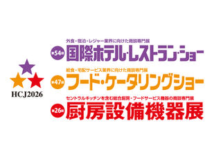 HCJ 2026 国際ホテル レストランショー