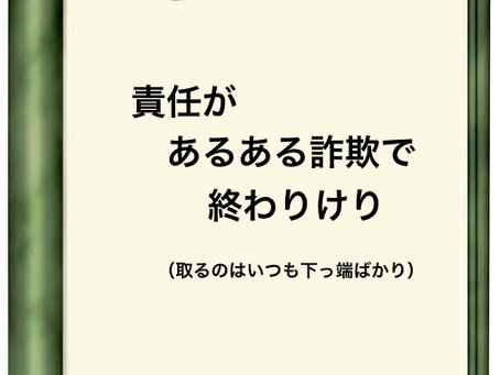 【悪事と責任】