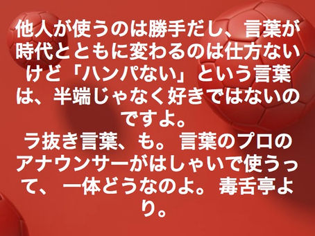 【ハンパなく嫌い】