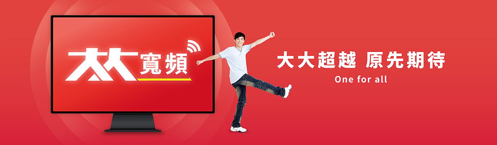 大大寬頻-大大超越原先期待-2000x580.jpg