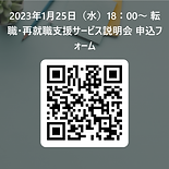 2023年1月25日(水)18:00~_転職・再就職支援サービス説明会_申込フォーム 用 QR コード.png