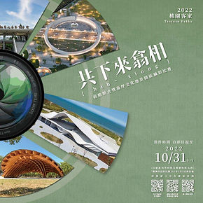 前瞻館舍暨崙坪文化地景園區攝影比賽