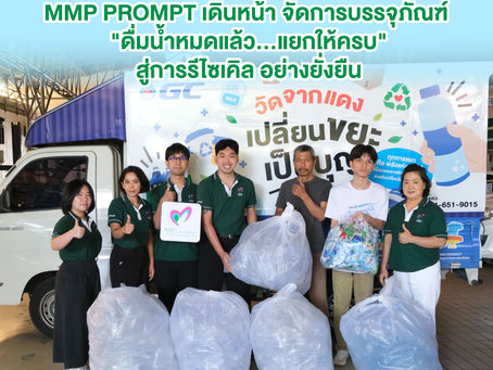 MMP PROMPT เดินหน้า จัดการบรรจุภัณฑ์ "ดื่มน้ำหมดแล้ว...แยกให้ครบ" สู่การรีไซเคิล อย่างยั่งยืน