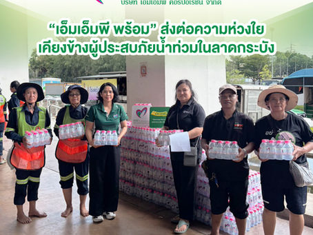เอ็มเอ็มพีฯ ได้บริจาคส่งมอบสิ่งของจำเป็น ให้แก่ ศูนย์รับบริจาค สถาบันเทคโนโลยีพระจอมเกล้าเจ้าคุณทหารลาดกระบัง เพื่อสนับสนุนการช่วยเหลือและบรรเทาความเดือดร้อนแก่ประชาชนที่ได้รับผลกระทบจากสถานการณ์น้ำท่วม