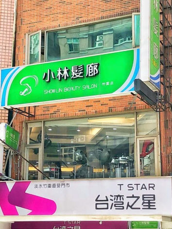 竹圍.jpeg