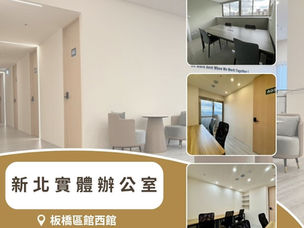 🏢 板橋商務中心首選｜虛擬辦公室＋實體辦公室完整指南