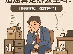 【這些狀況代表你該換辦公室了】5個明顯徵兆你不能忽視