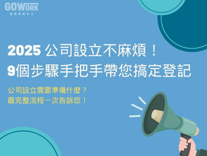 2025 公司設立不麻煩！9個步驟手把手帶您搞定登記