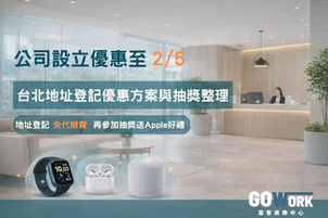 公司設立優惠到 2/5|台北地址登記搭配方案與抽獎整理