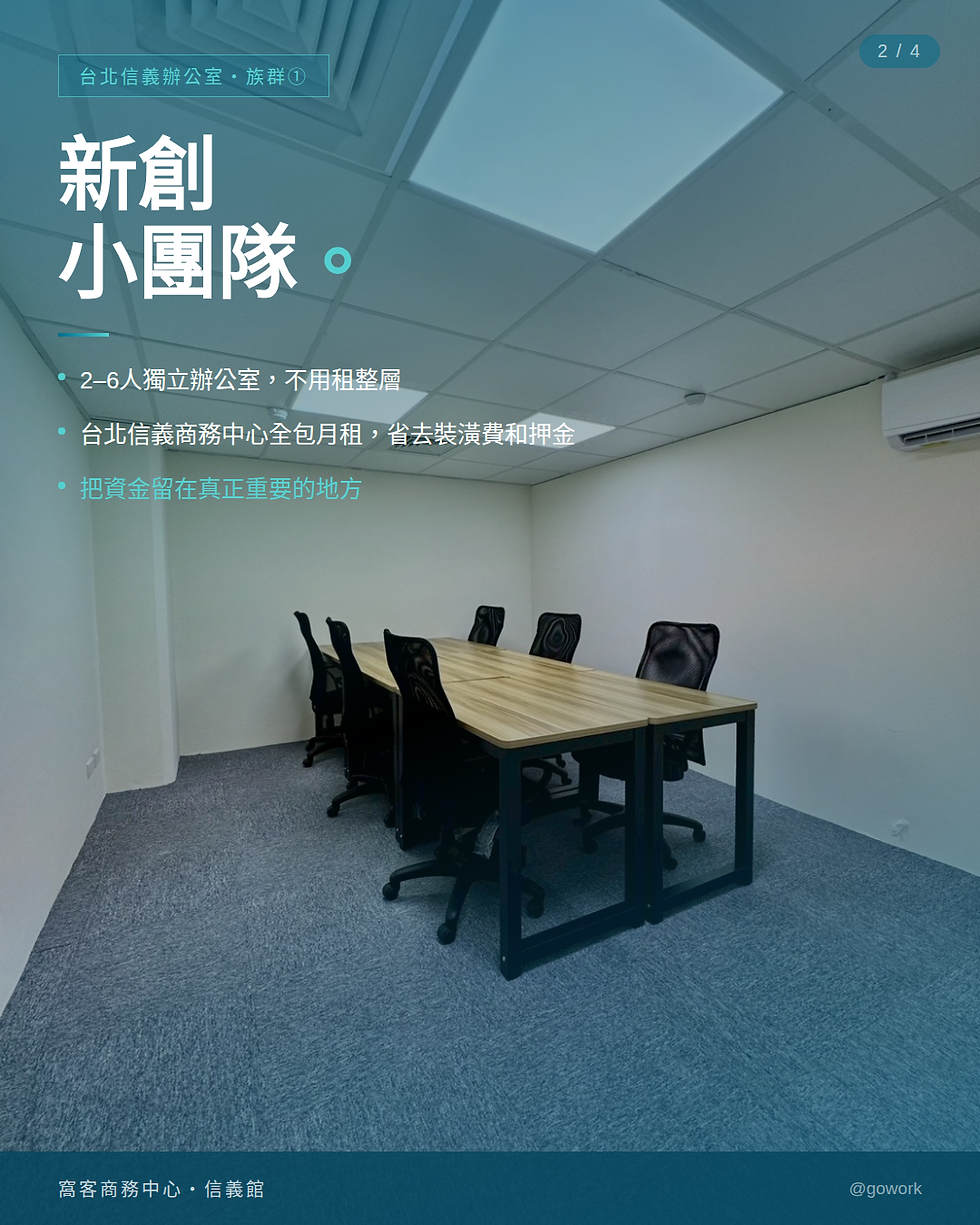 辦公室 信義辦公室 台北辦公室 商務中心 信義商務中心 台北商務中心