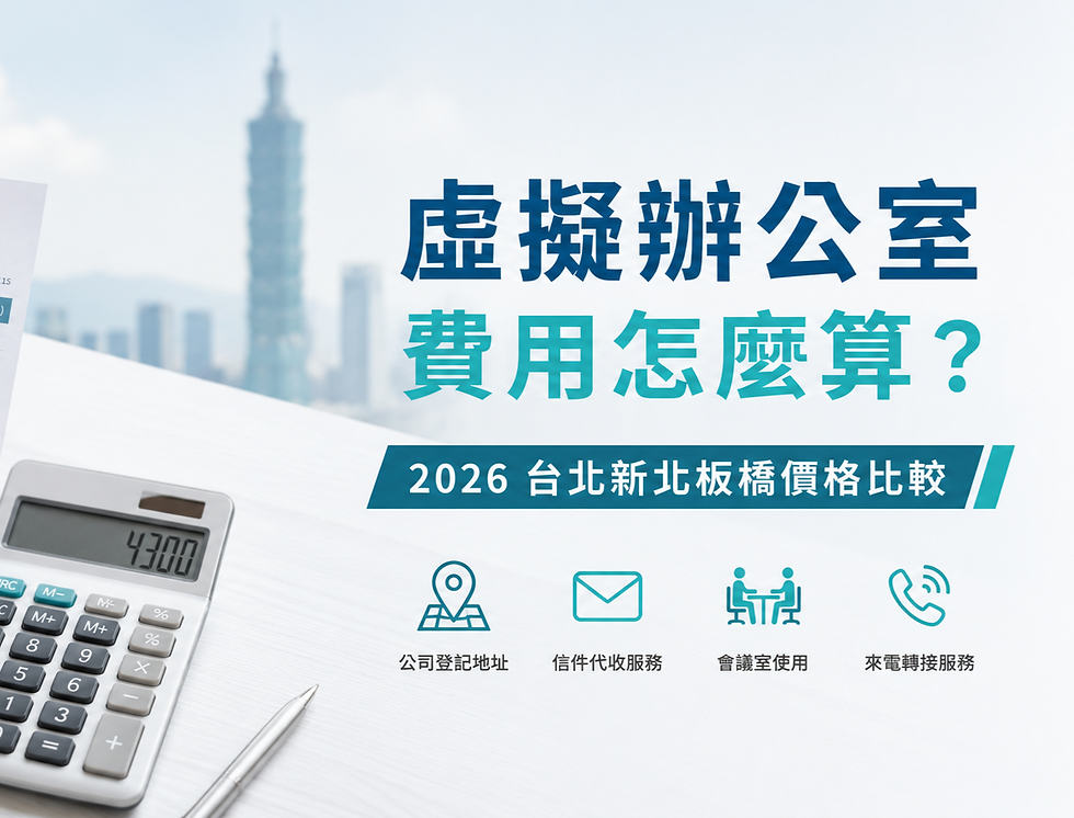 虛擬辦公室費用怎麼算？2026台北/新北/板橋價格比較懶人包