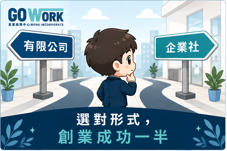 有限公司 vs 企業社