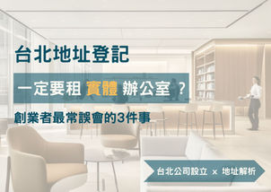 台北地址登記一定要租實體辦公室嗎?創業者最常誤會的 3 件事