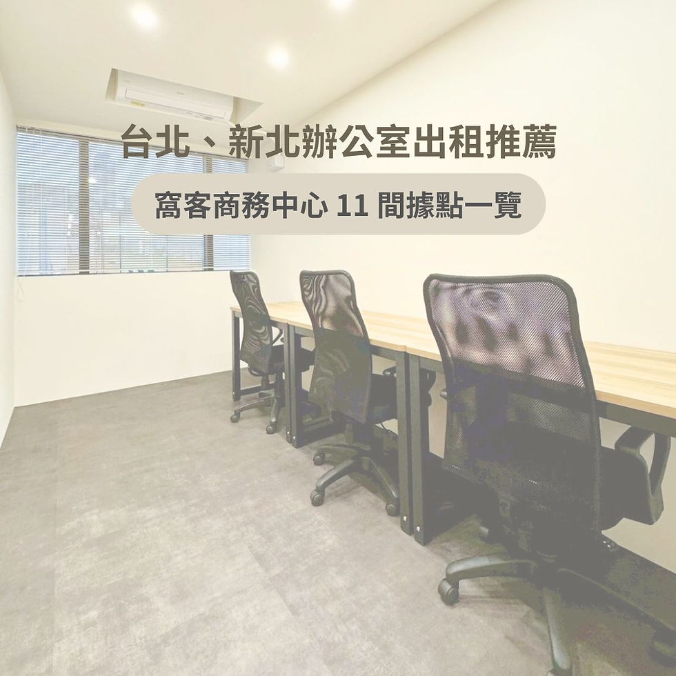 台北辦公室 新北辦公室 台北商務中心 新北商務中心 板橋商務中心 中正區辦公室 中正區商務中心 台北公司登記