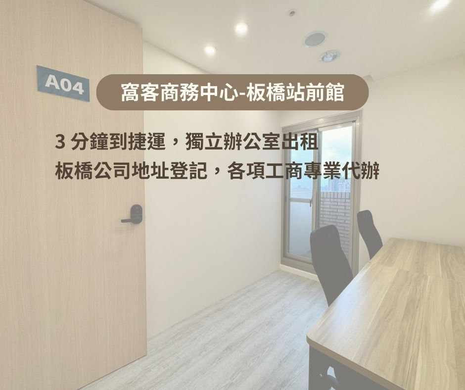 板橋站前館 3 分鐘到捷運 辦公室出租 新北辦公室 板橋辦公室 商務中心 工作室 板橋公司地址登記 美業 新北公司登記