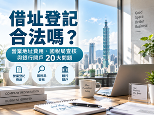 借址登記合法嗎？營業地址費用、國稅局查核與銀行開戶20大問題