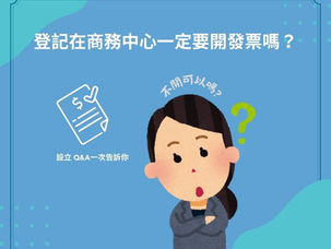 【創業 Q&A】商務中心一定要有統編嗎？不開發票可以嗎？一次解答！