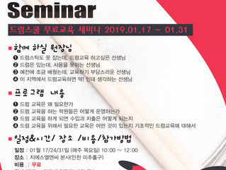 01월 드럼스쿨 무료 세미나!!