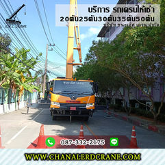 ให้เช่ารถเครนชลบุรี ยก-ติดตั้งป้ายโฆษณา