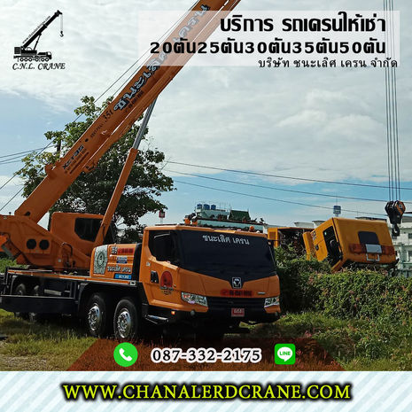 รถเครนหนองใหญ่ รับจ้าง-ให้เช่า อ.หนองใหญ่ 20,25-35ตัน50T